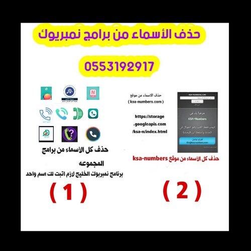 اقدم خدمة إزالة وتعديل الأسماء السيئة من برامج نمبربوك

حذف الأسماء السيئة من تطبيقات نمبربوك

0553192917