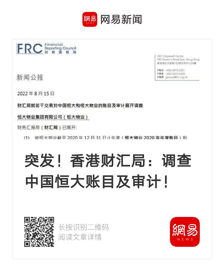 突发！香港财汇局调查中国恒大账目及审计 #恒大集团 