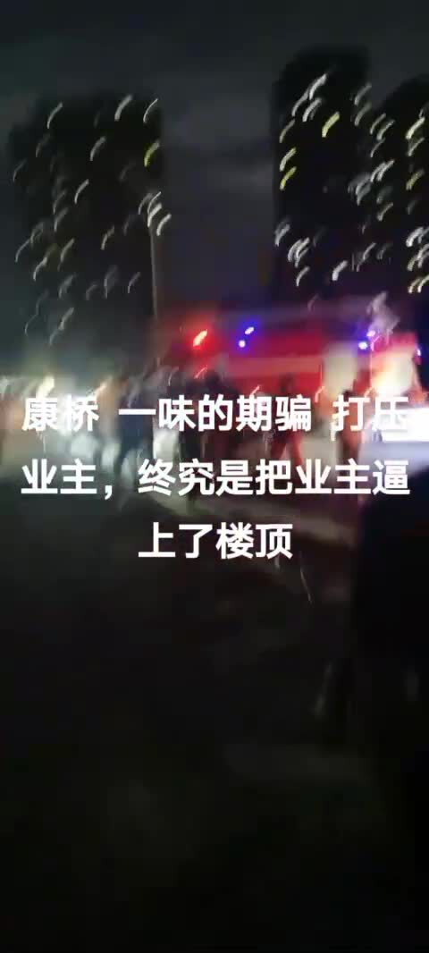 8月19日河南郑州，康桥那云溪 业主信访，领导不理睬，上个月几个工人假装复工欺骗业主，业主无奈被逼跳楼 #维权 #烂尾楼