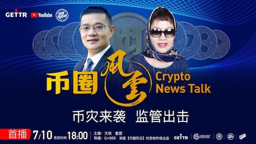 #澳喜农场 #新中国联邦 #特战旅 
【币圈风云】
每周日悉尼 18：00
本期话题 《币灾来袭  监管出击》

首播隆重推出，周日中文，周一英语
敬请新老观众关注

盖特直播： @hasoldier...