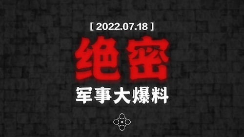 (1080版) 七月十八日《军事大爆料》2022-07-18
For English：gettr.com/streaming/p1iuchg81f7

#绝密文件 #项目2707 #军民融合