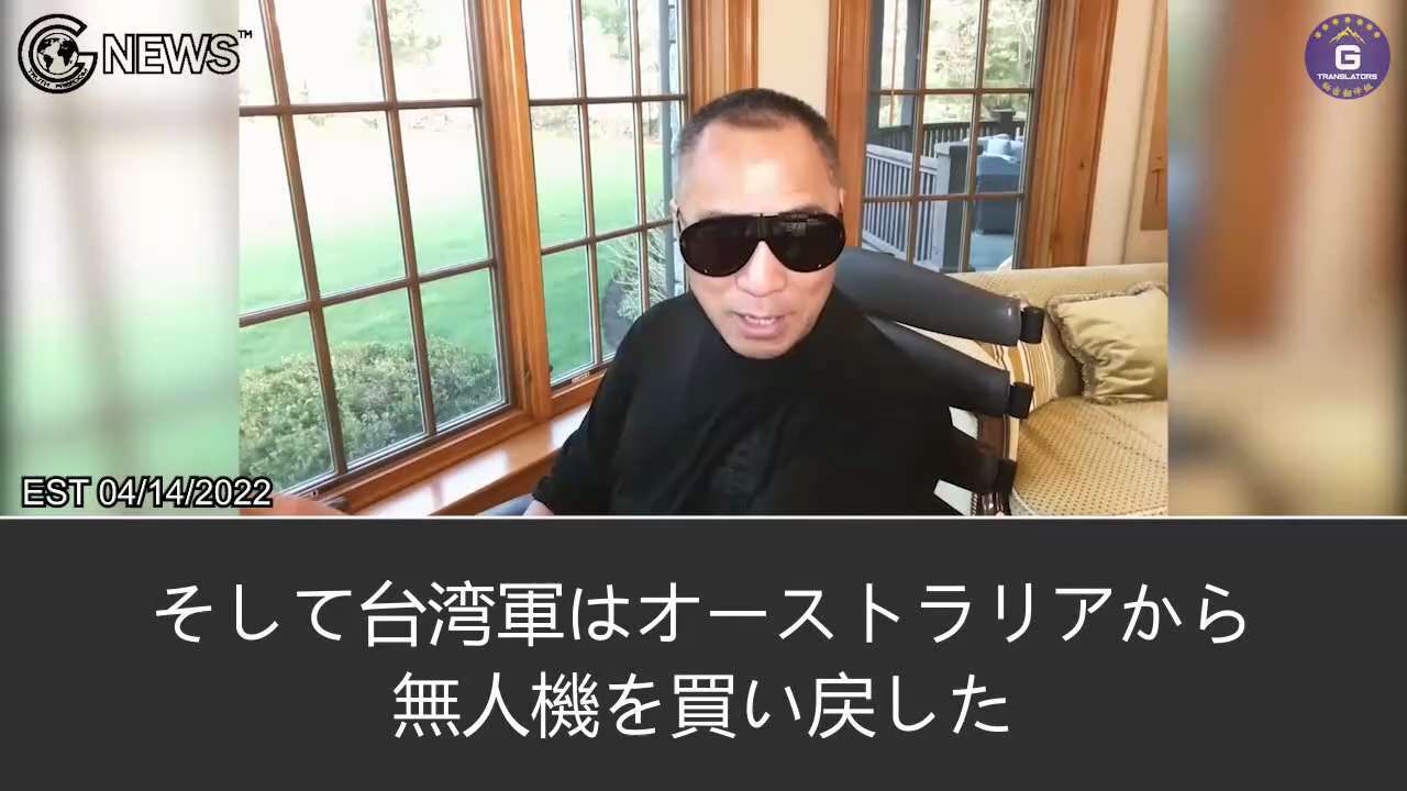 2022年4月14日　
郭文貴ライブ配信②台湾軍および情報機関の大半はすでに中共に買収された。台湾の無人機は中共国製である。