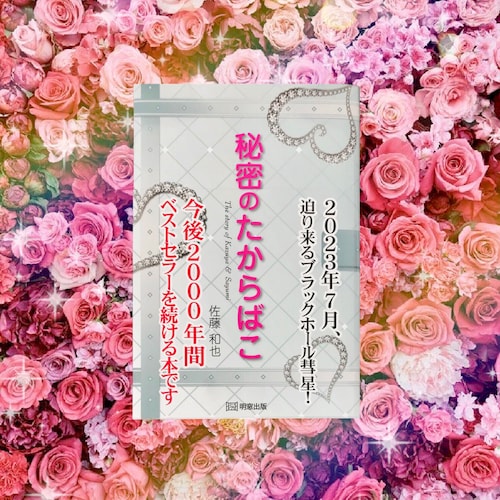秘密のたからばこ《佐藤和也公認》公式は読者ファンによる非営利かつ非商業的な応援アカウントです。

〈著者ブログ〉https://amba.to/2DQbkvU 
〈公式動画〉https://bit.ly/3TH3NkL 
〈公式Tw...