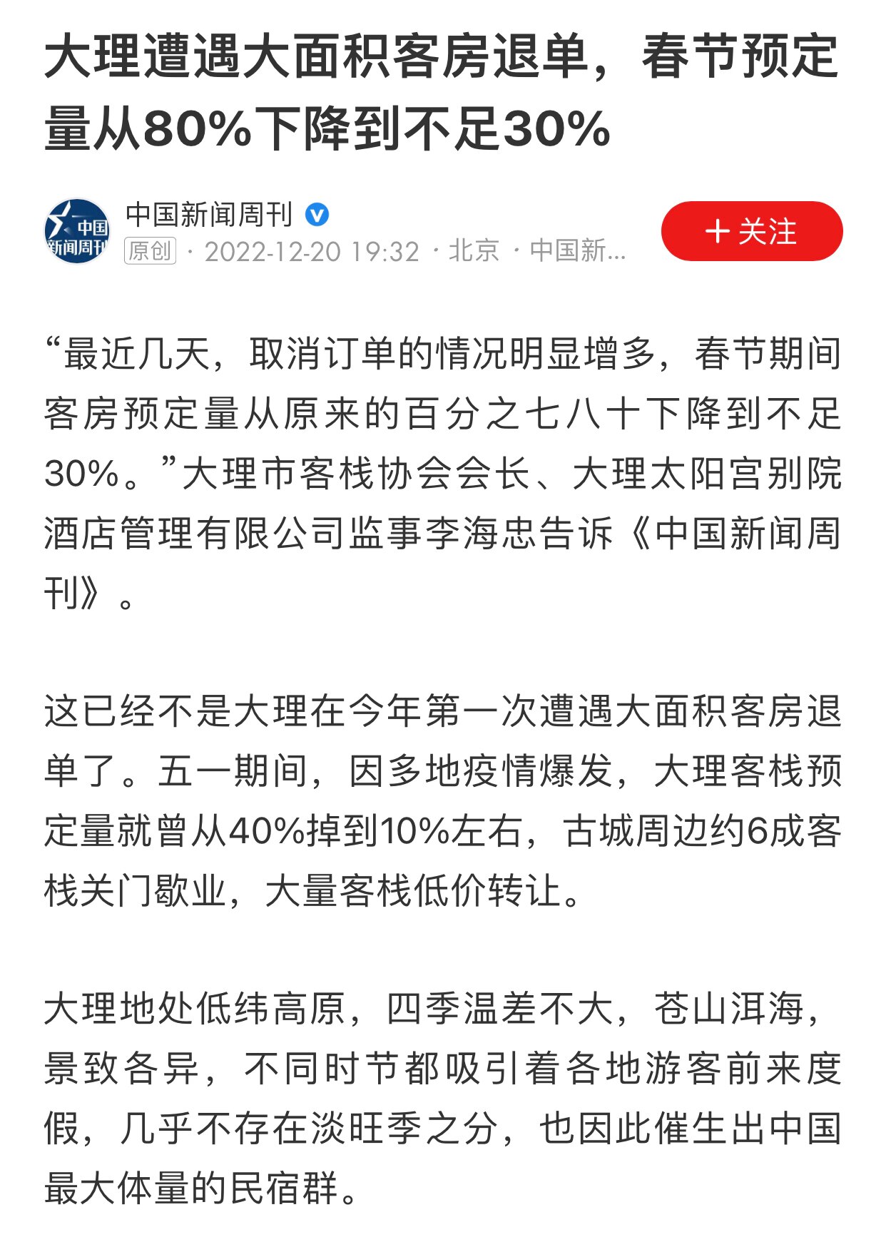 12.20日讯，云南大理遭遇大面积客房退单，春节预定量从80%下降到不足30%
真是天灭中共，开不开放中共都得死
#天灭中共 