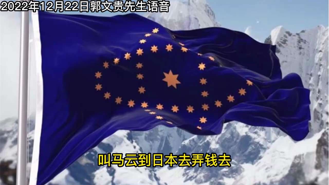 2022年12月22日郭文贵先生语音:集体焚尸,克强摞挑子,马云失控
#2022年12月22日#郭文贵先生语音#集体焚尸#克强摞挑子#马云失控 
哎呀，兄弟姐妹们、小付，咱们真是偷着乐吧！现在科学家说...