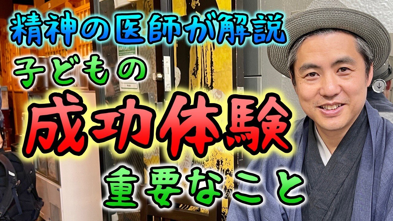 精神の医師が解説する子どもの成功体験のために重要なこと #内海聡 #うつみん
https://youtu.be/effpHzAroYg