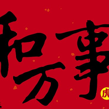 Wo is一草根 ……