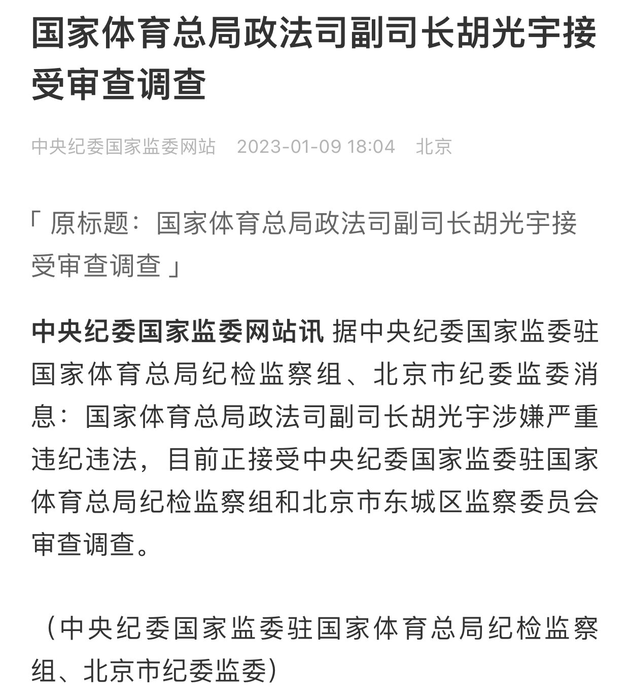 1.9日，中共国家体育总局政法死副司长胡光宇被纪委调查
#绞肉机体制