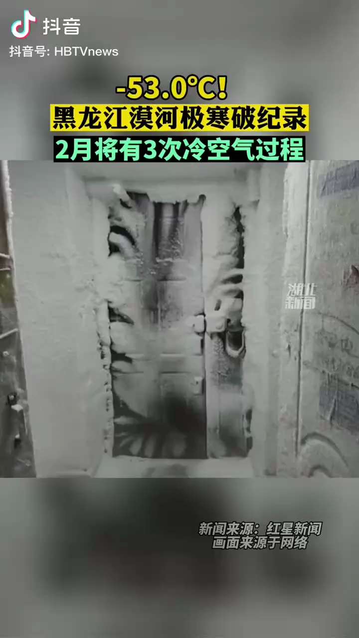 2.6日，黑龙江漠河-53°C，破极寒记录
#天灭中共 