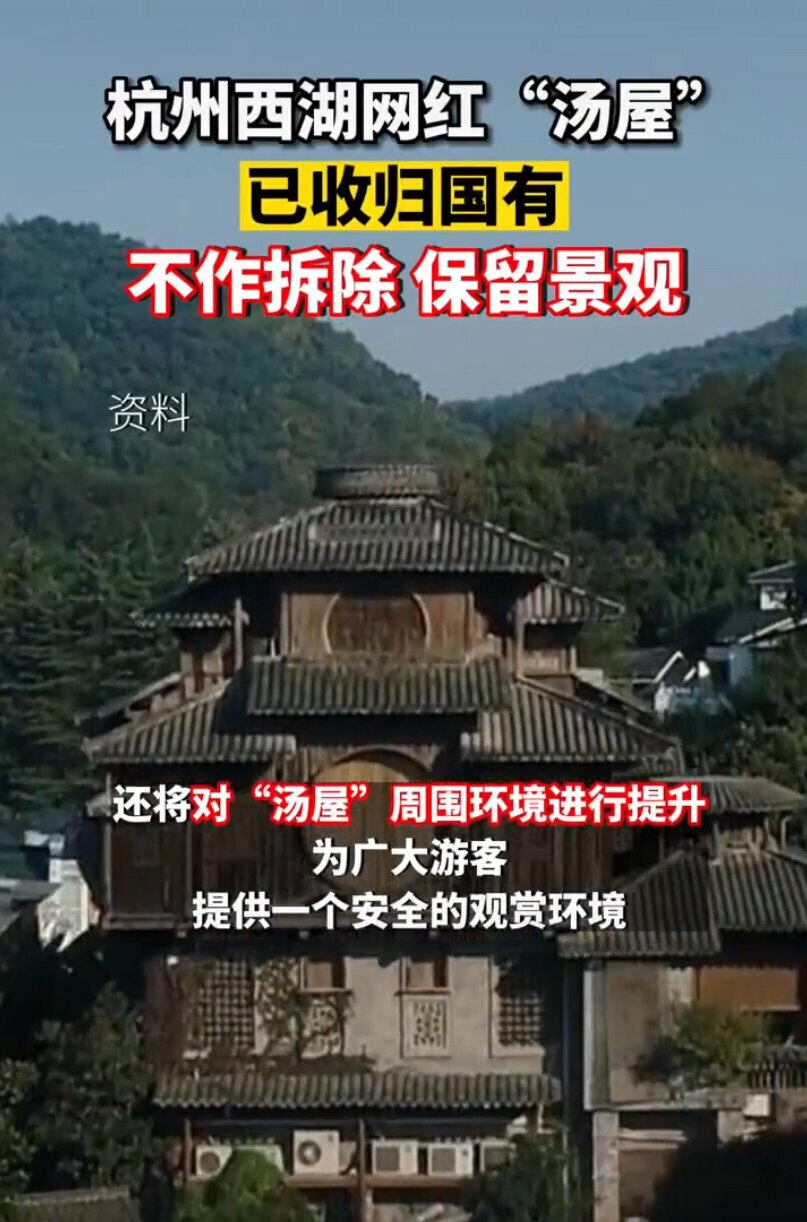 杭州西湖满觉陇村内一建筑因酷似著名动漫导演宫崎骏的电影《千与千寻》里的汤屋而成为“网红”。
走红后，旋即被当地政府认定为违章建筑没收
近日有消息称，当地政府不会对该违章建筑进行拆除，而是会保留景观，并...