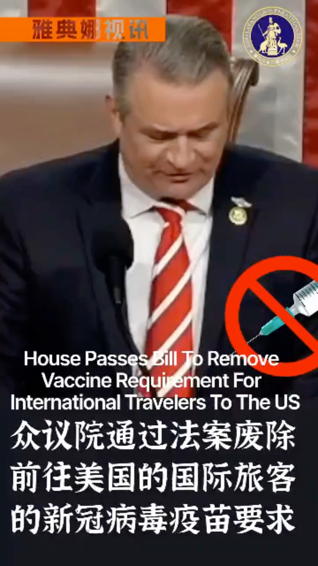 House Passes Bill To Remove  Vaccine Requirement For International Travelers To The US 
眾議院通過法案，廢除前往...