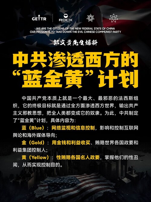 ——中共渗透西方世界的邪恶计划——“蓝金黄”计划

中国共产党本质上就是一个最大、最邪恶的法西斯组织，它的终极目标就是通过全方面渗透西方世界，输出共产主义邪教思想，把全人类都变成它的奴隶。为此，中共制...