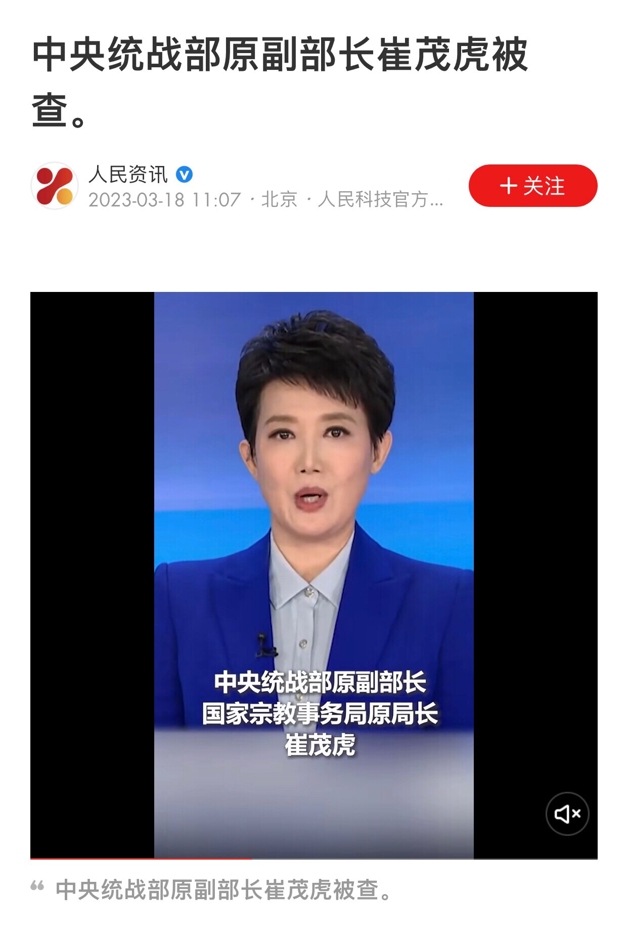 3.18日，中共国原统战部副部长崔茂虎被查
#绞肉机体制 