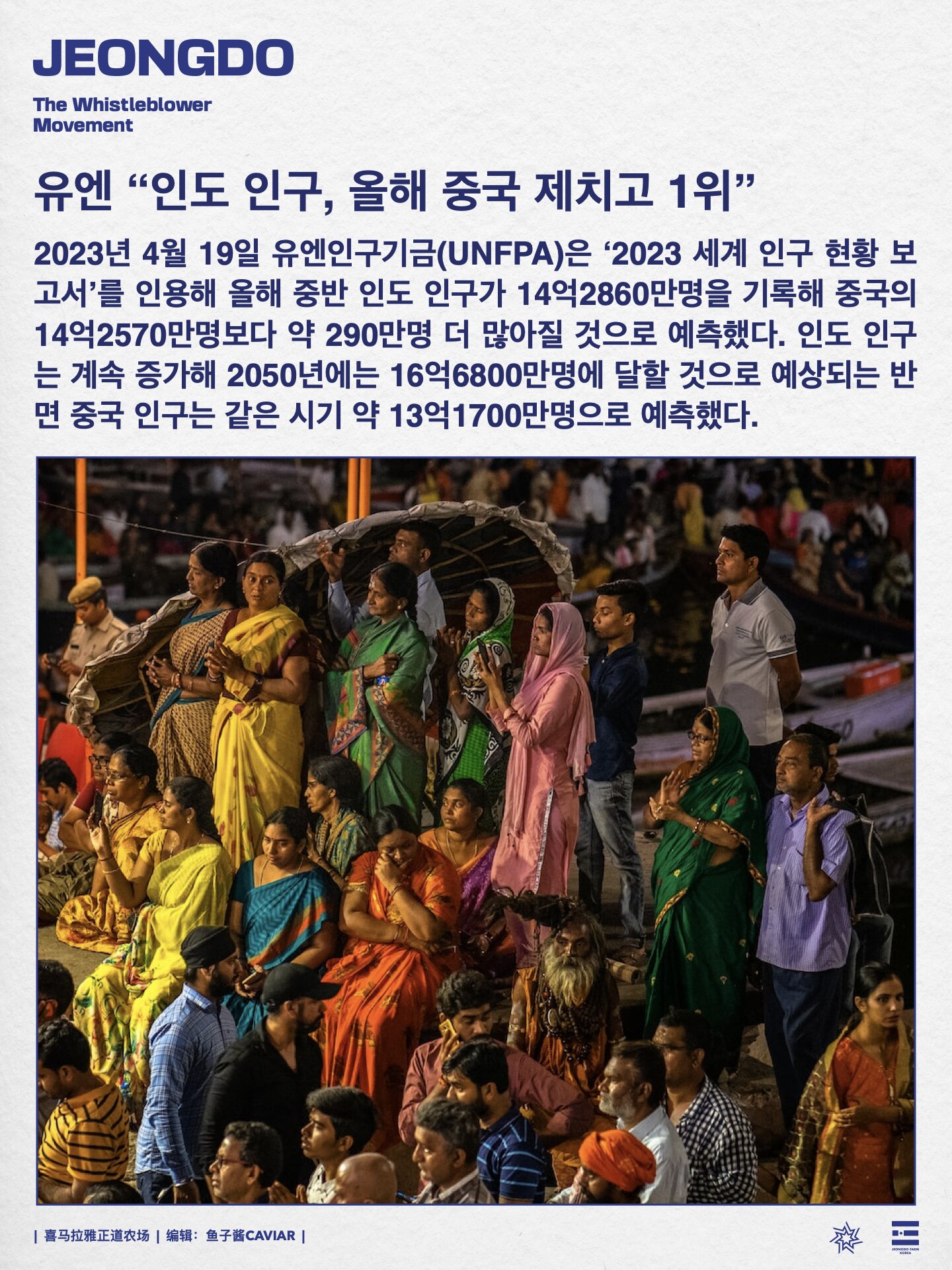 유엔 “인도 인구, 올해 중국 제치고 1위”
2023년 4월 19일 유엔인구기금(UNFPA)은 ‘2023 세계 인구 현황 보고서’를 인용해 올해 중반 인도 인구가 14억2860만명...