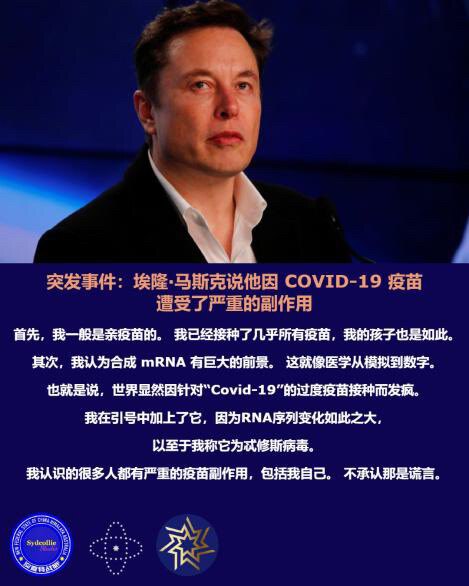 马斯克确时打了疫苗，而且有了严重的副作用，并且他意识到这是疫苗的原因！