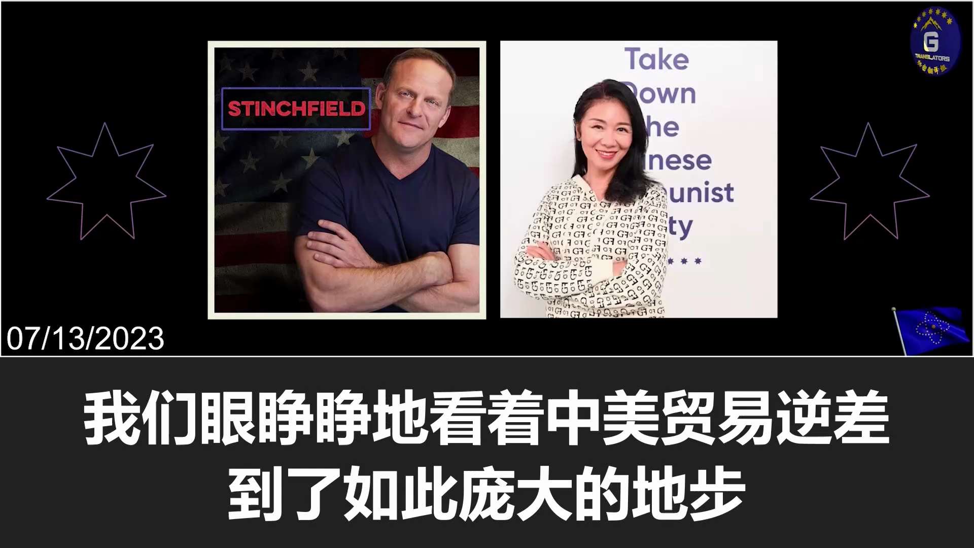  
7/13/2023 【Nicole on Grant Stinchfield's podcast】Grant Stinchfield: The American elites are getting extremely wealthy off partnering with the CCP, and it is the American and Chinese people who have suffered! Nicole: The American and Chinese people should unite and fight the CCP.
#NFSC #takedowntheCCP #FreeMilesGuo #FreeYvetteWang #GuoHasTheGoods

7/13/2023 【妮可参加格兰特·斯廷奇菲尔德播客节目】格兰特·斯廷奇菲尔德：美国的精英阶层因与中共同流合污而暴富，受苦的是中美两国人民! 妮可：中美两国人民应该团结起来，一同反抗中共！
#新中国联邦 #消灭中共 #释放郭文贵 #释放王雁平 #郭文贵先生有证据