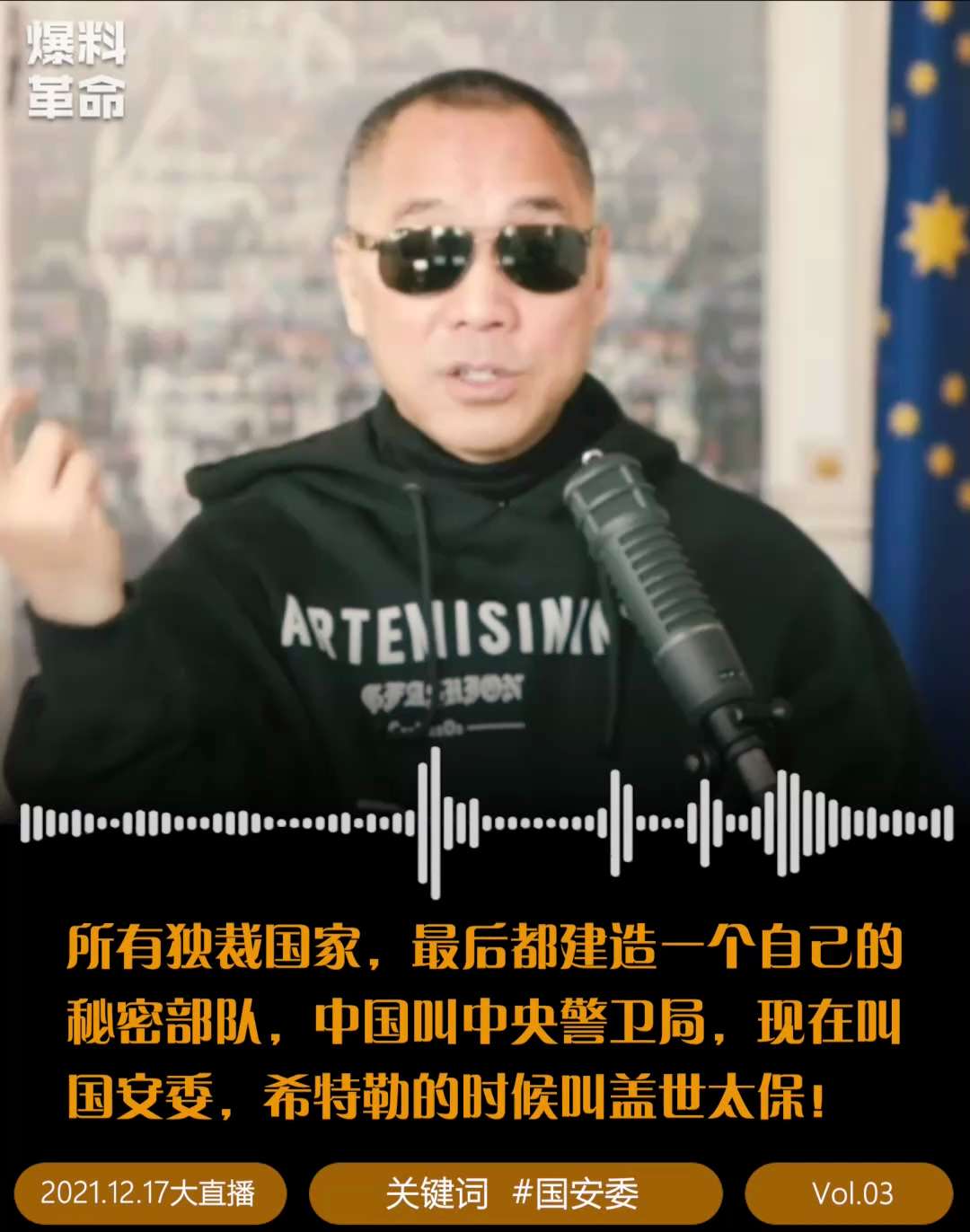 #国安委  所有独裁国家，最后都建造一个自己的秘密部队。中国叫中央警卫局，现在叫国安委，希特勒的时候叫盖世太保！

#爆料关键词  #聆听milesguo