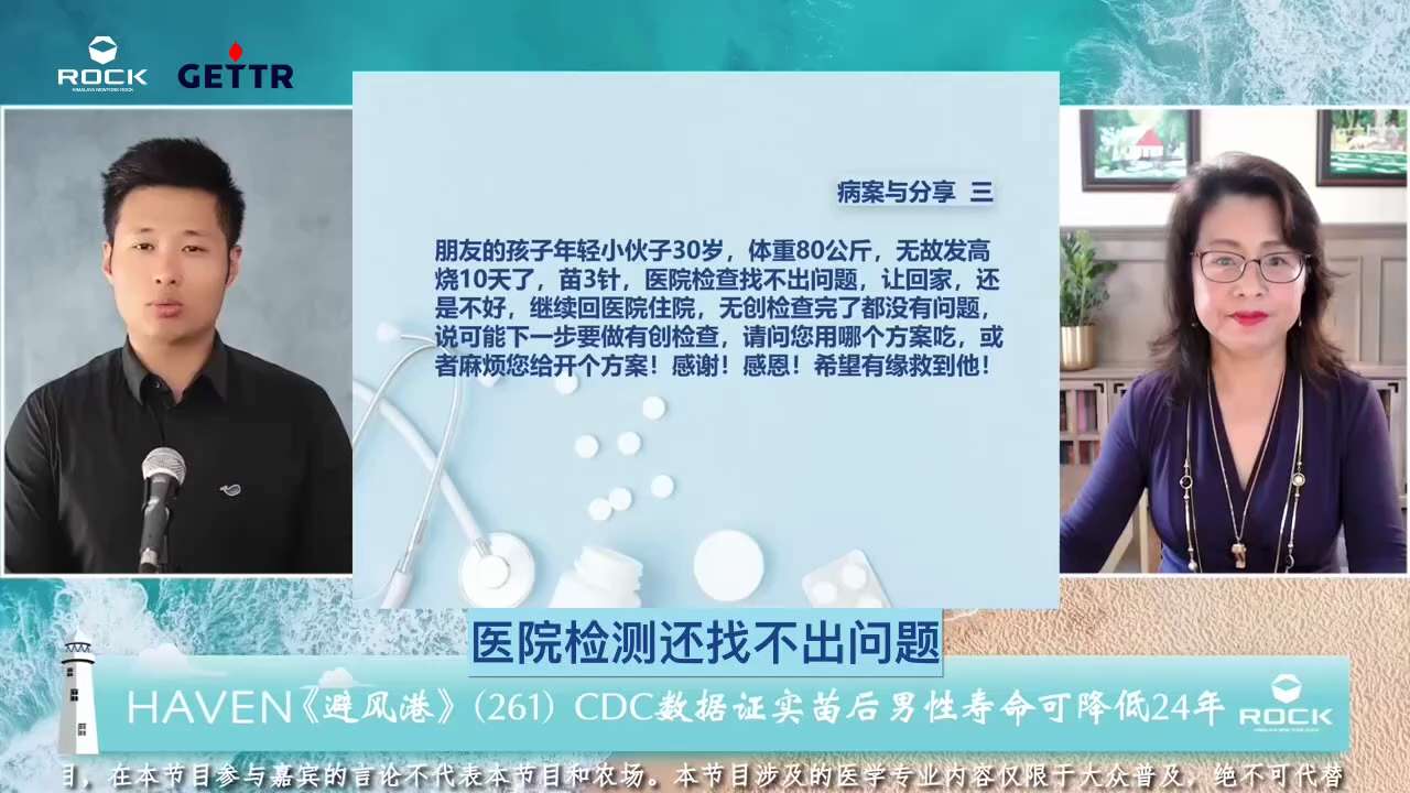 避风港-261

#病案与分享 三
问：朋友的孩子年轻小伙子30岁，体重80公斤， #无故发高烧 10天了，苗 #3针 ，医院检查 #找不出问题，让回家，还是不好，继续回医院住院，无创检查完了都没有问...