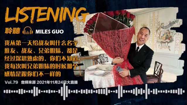 《聆听MILES GUO》

聆听MILES GUO：我从第一天给战友叫什么名字：推友、战友、兄弟姐妹，都是经过深思熟虑的，你们不知道我每次叫兄弟姐妹的时候那个感情是跟你们不一样的！

 #聆听MIL...
