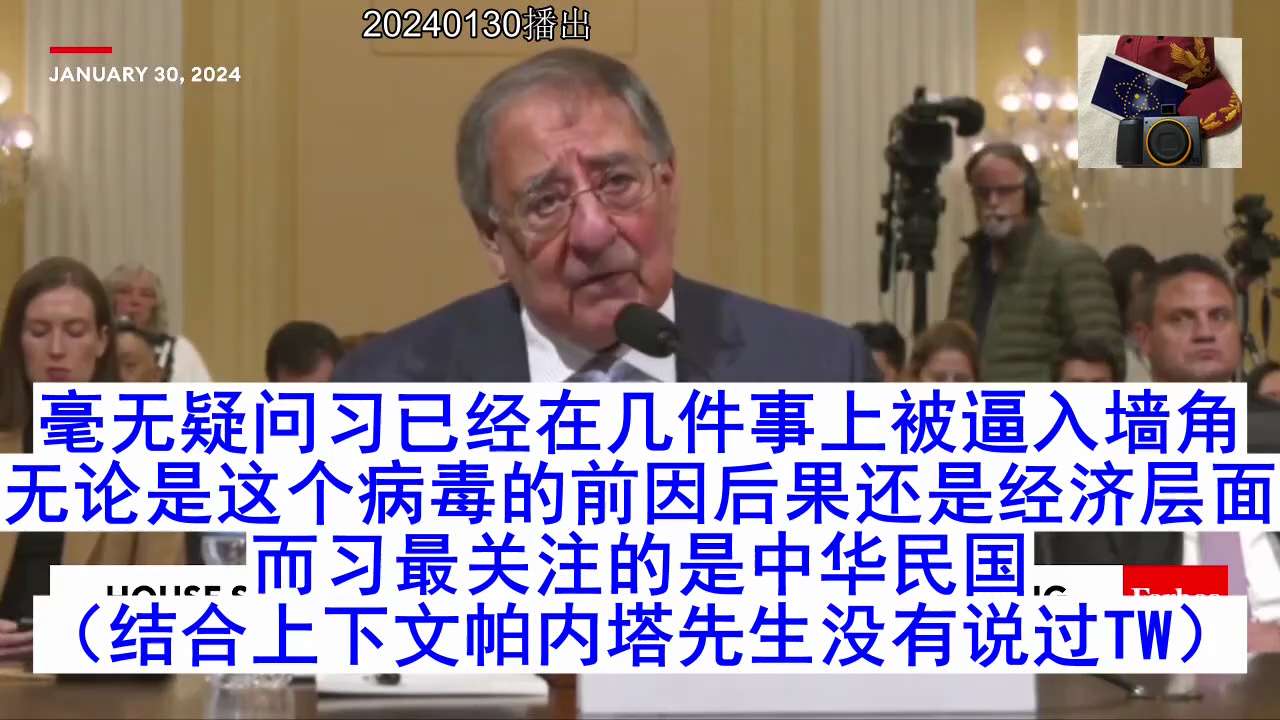 20240130兩任CIA局長CCP委員會的聽證
1.蓬佩奧：基辛格開創了與CCP的交流，但自2002年起這個關係就變得危險
2.金三胖威脅統一大韓民國、馬杜羅叫囂吞併圭亞那，和習要所謂統一台灣如出一...