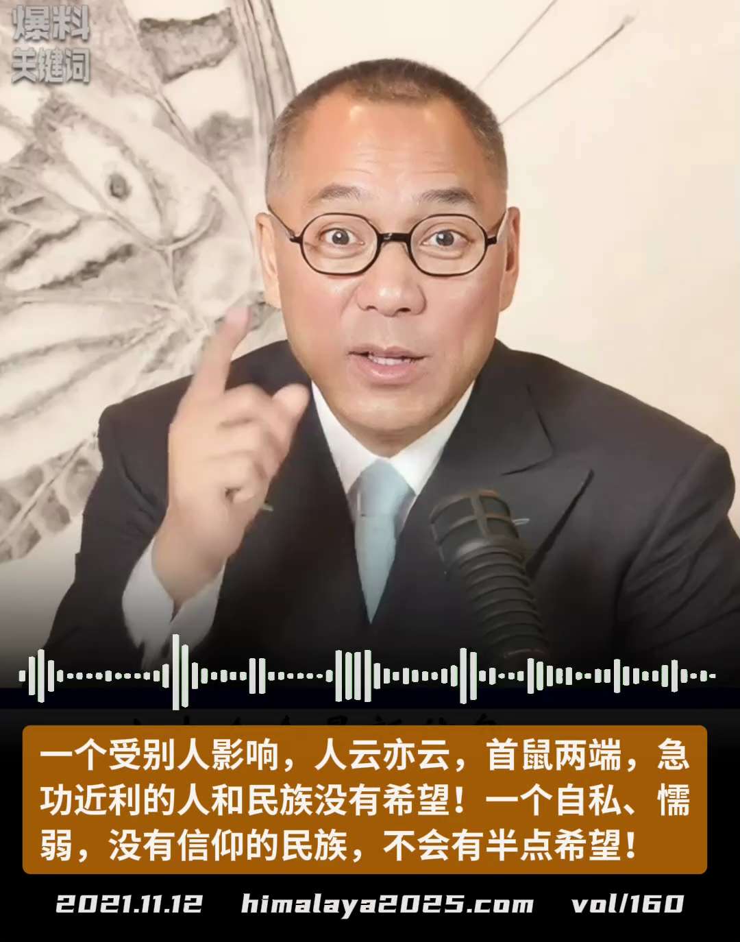 一个受别人影响，人云亦云，首鼠两端，急功近利的人和民族是没有任何希望的！一个自私、懦弱，没有信仰的民族，不会有半点希望！
#爆料关键词   （更多内容搜索 www.himalaya2025.com）