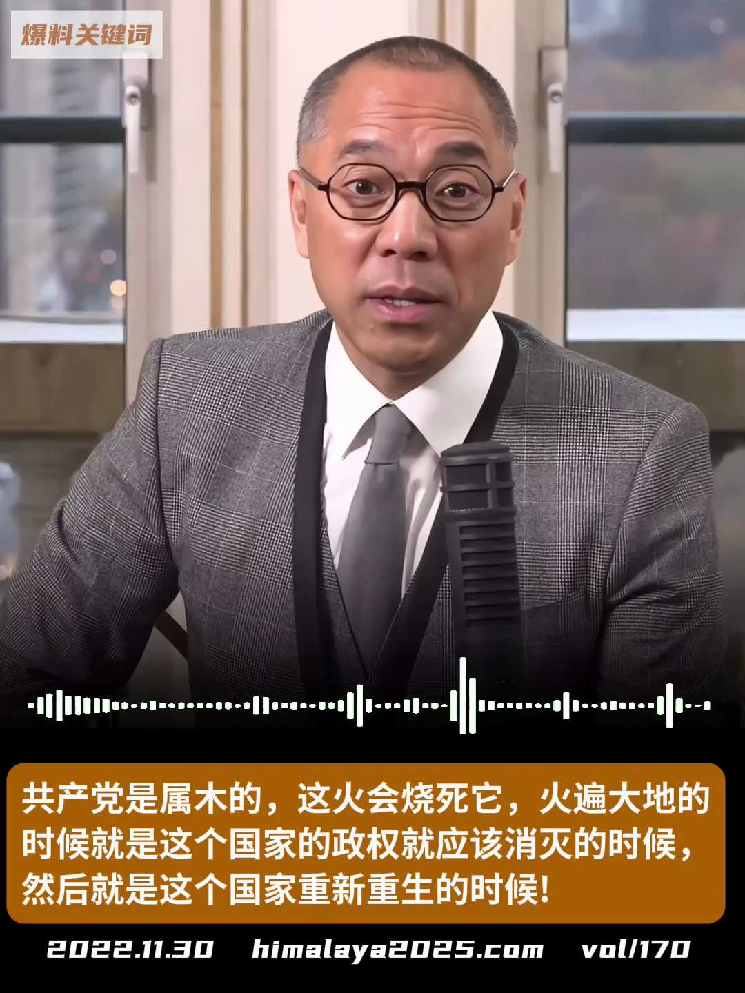 共产党是属木的，这火会烧死它，火遍大地的时候就是这个国家的政权就应该消灭的时候，然后就是这个国家重新重生的时候！
#爆料关键词 
（更多内容搜索 www.himalaya2025.com）