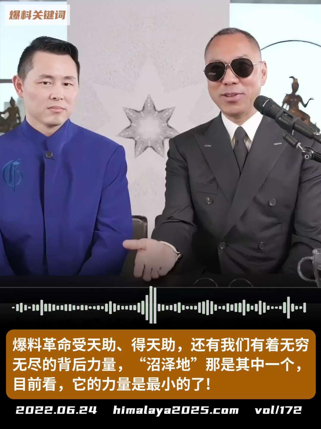 爆料革命受天助、得天助，还有我们有着无穷无尽的背后力量，“沼泽地”那是其中一个，目前看，它的力量是最小的了！
#爆料关键词
（更多内容搜索 www.himalaya2025.com）