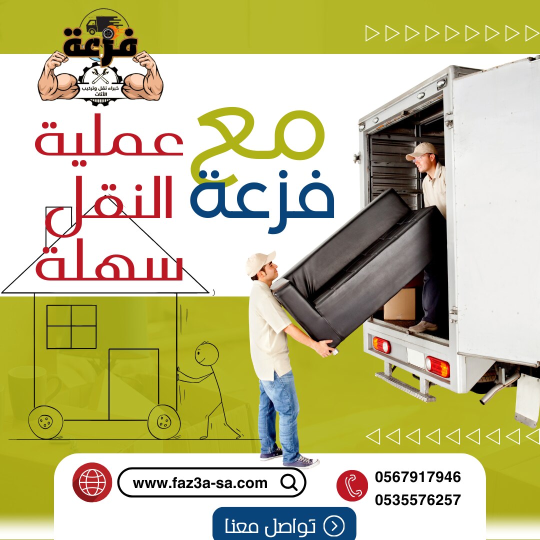 مع فزعة ، عملية نقل الاثاث سهلة وبسيطة ومن غير مجهود ، كل اللي عليك تتواصل معنا وسيب الباقي علينا .....
