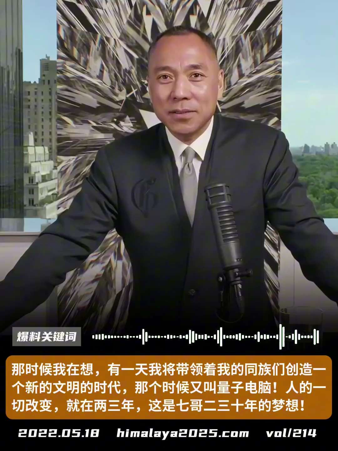 那时候我在想，有一天我将带领着我的同族们创造一个新的文明的时代，那个时候又叫量子电脑！人的一切改变，就在两三年应用，这是七哥二十年、三十年的梦想！
#爆料关键词
更多内容請搜索 
www.himala...