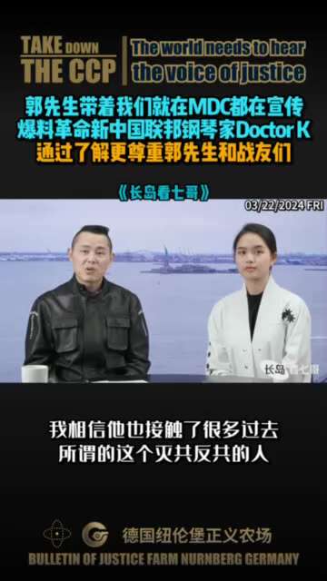 03-25 郭先生带着我们就在MDC都在宣传
爆料革命新中国联邦钢琴家Doctor K
通过了解更尊重郭先生和战友们
#爆料革命 #新中国联邦 #郭先生在MDC都在宣传爆料革命 #钢琴家DoctorK...