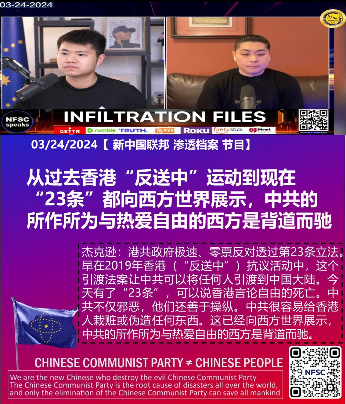 03/24/2024 #新中国联邦 #渗透档案 节目 
#杰克逊： #港共政府 极速、零票反对透过第23条立法。早在2019年 #香港（“ #反送中”）抗议活动中，这个引渡法案让中共可以将任何人引渡到...