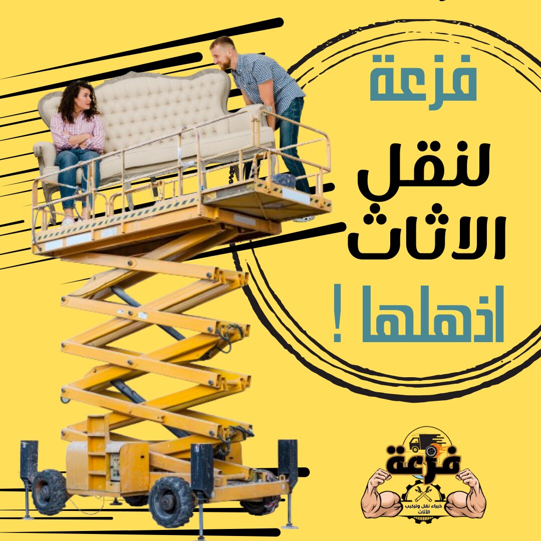فزعة لنقل وتركيب الاثاث ، اذهلها وسيب الباقي علينا ! 
حيث نقدم كافة خدمات فك ونقل وتخزين وتركيب الاث...