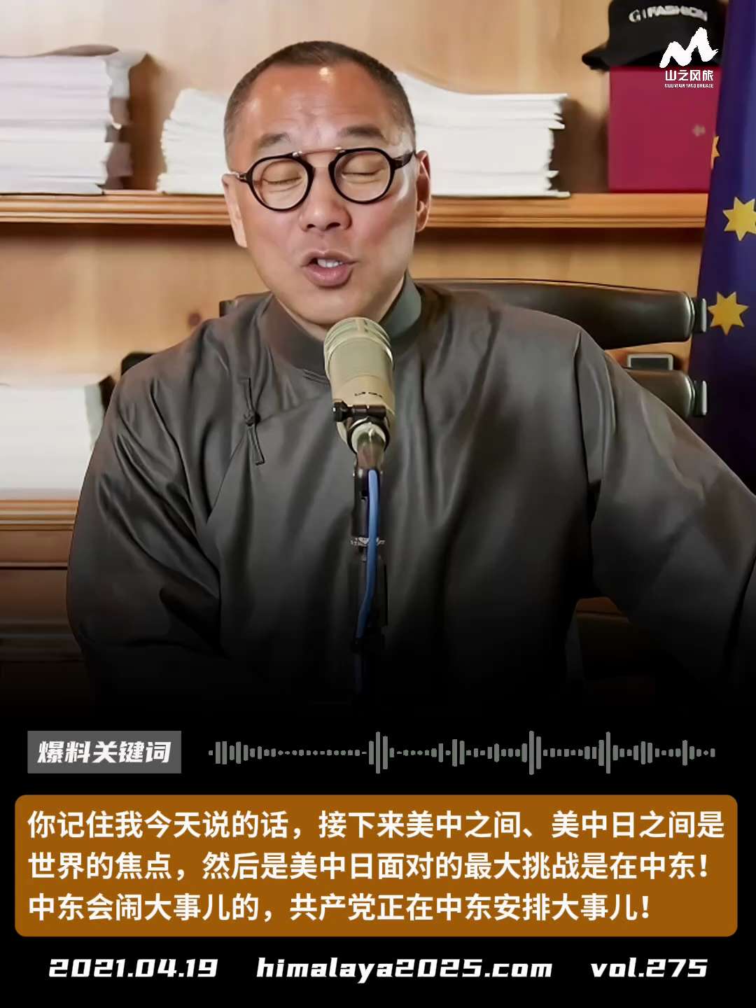 你记住我今天说的话，接下来美中之间、美中日之间是世界的焦点，然后是美中日所面对的最大挑战是在中东！中东会闹大事儿的，共产党正在中东安排大事儿！
#爆料关键词
更多内容請点击登录   》》 
www.h...