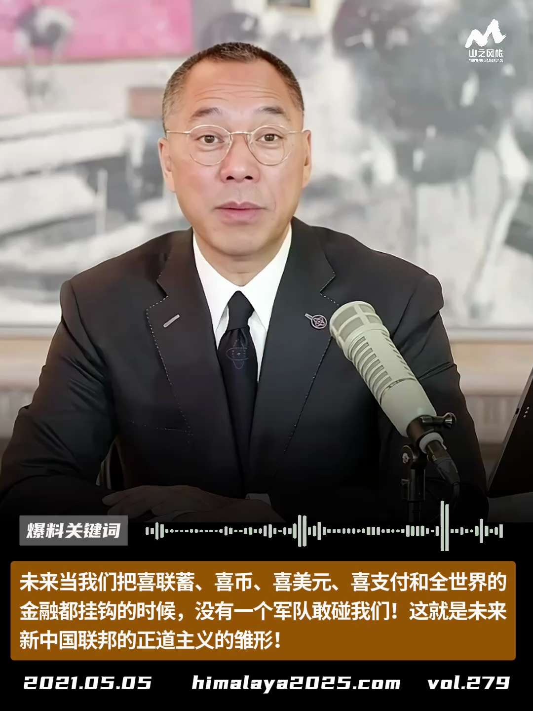 未来当我们把喜联蓄、喜币、喜美元、喜支付和全世界的金融都挂钩的时候，没有一个军队敢碰我们！这就是未来新中国联邦的正道主义的雏形！
#爆料关键词
更多内容請点击登录   》》 
www.himalaya...