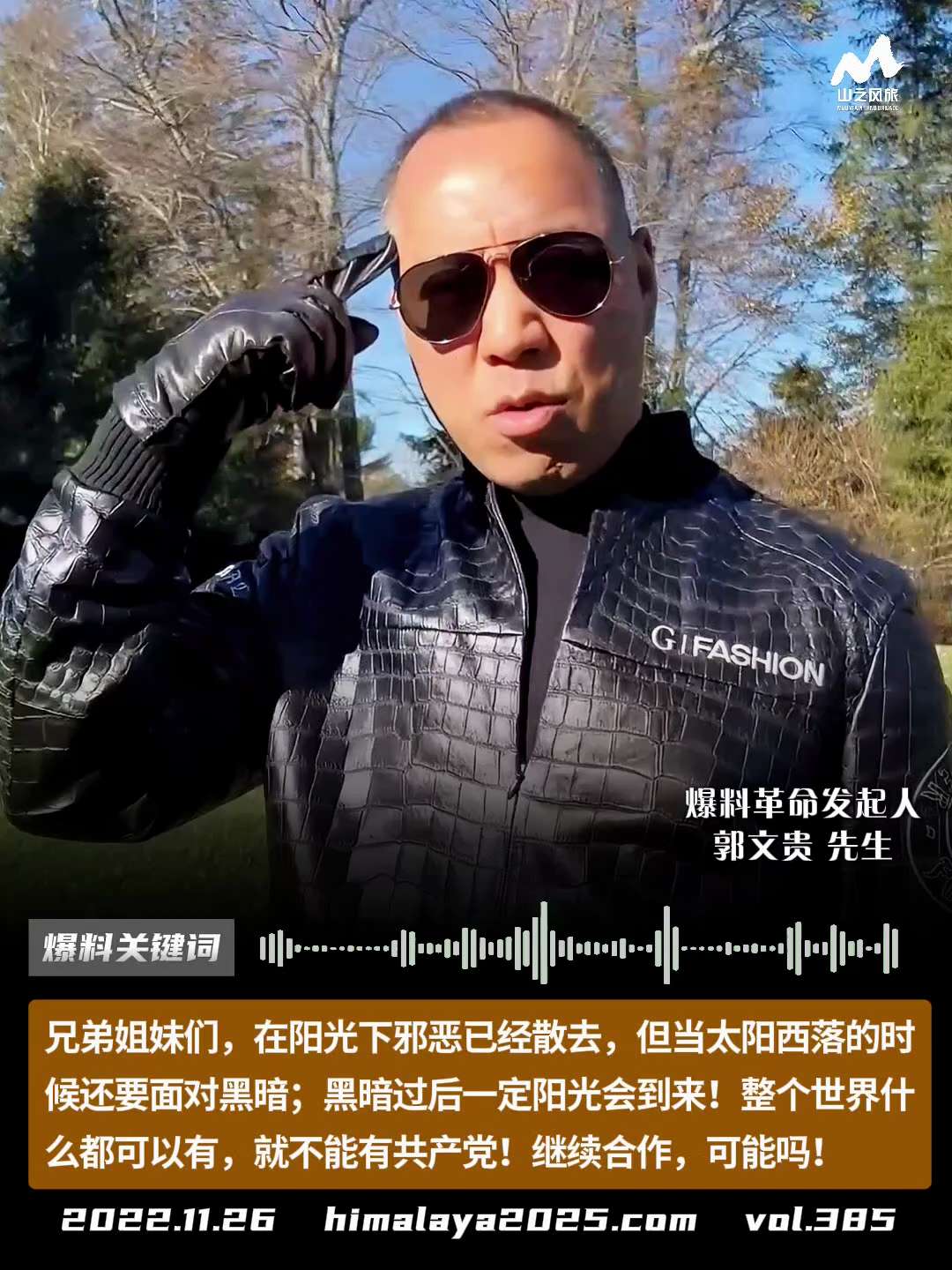 兄弟姐妹们，在阳光下邪恶已经散去，但是当太阳西落的时候还要面对黑暗；黑暗过后一定阳光会到来！整个世界什么都可以有，就不能有共产党！继续与共产党合作，可能吗！
#爆料关键词 #山之风旅
更多内容請点击登...