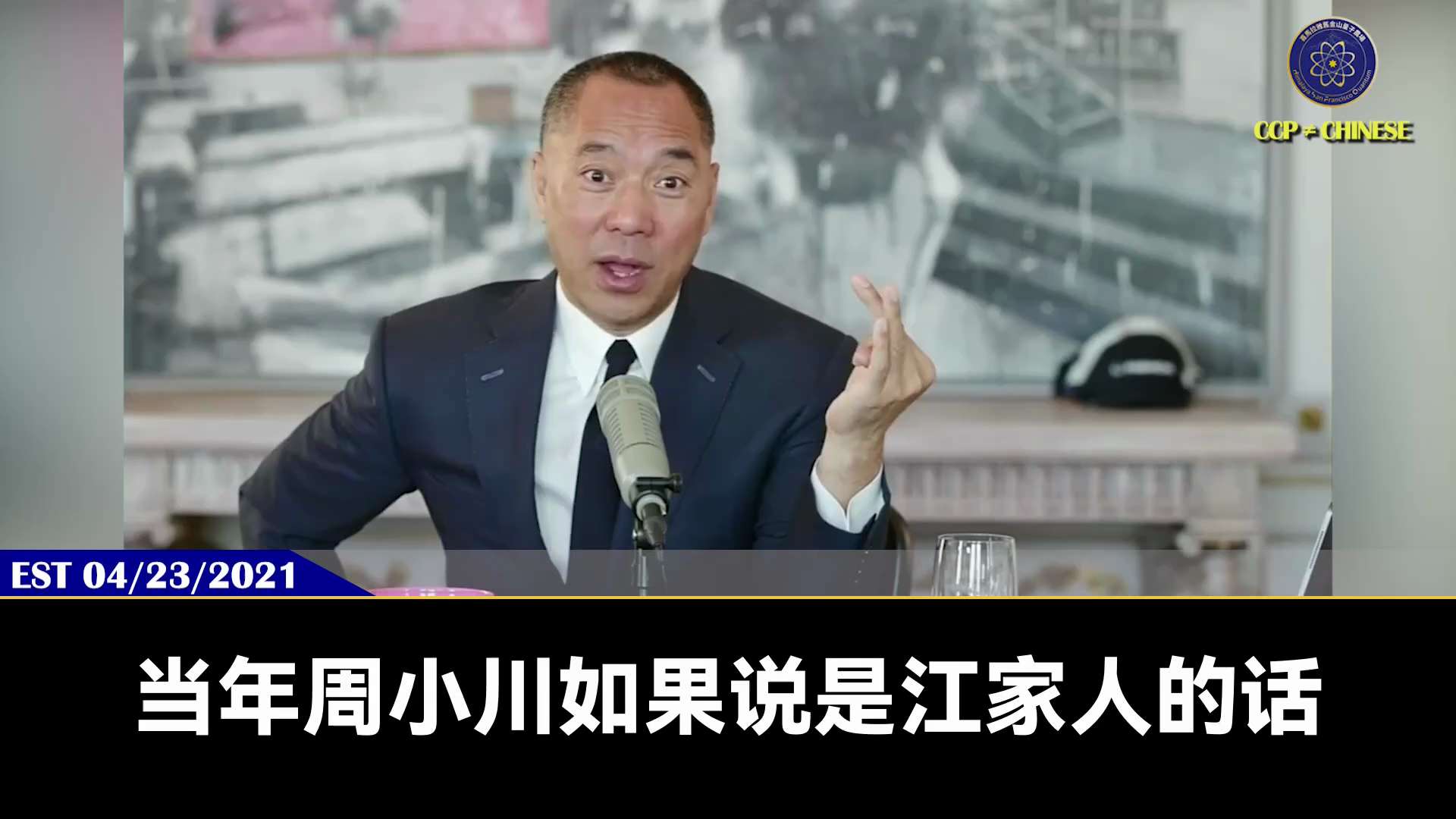 【 #量子伊一谈】 第87期 数字人民币  郭先生视频【一】

共产党智囊没了，军队完了，数字人民币被全西方政府列为威胁要封杀它。

金融帮—郭树清、周小川、潘功胜，都是习近平敌人的马仔，都是官僚、腐败、投机、无能的政治混子，习都不敢换他们。

更重要的，未来中国人只要在世界上使用数字人民币，就会被列为共产党，数字人民币就是中国人的噩梦币。

#数字人民币 #王岐山 #习近平 #郭树清 #周小川 #潘功胜  #爆料革命 #新中国联邦 #郭文贵 #量子农场

直播链接：https://gettr.com/post/p37nhgt8976
