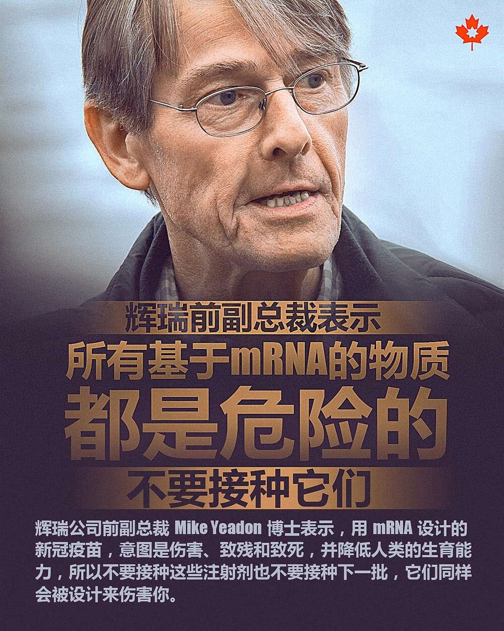             💥辉瑞前副总裁表示
                 所有基于mRNA的物质都是危险的
                不要接种它们

辉瑞公司前副总裁Mike Yeadon 博士表示，用mRNA设计的新冠疫苗，意图是伤害、致残和致死，并降低人类的生育能力，所以不要接种这些注射剂也不要接种下一批，它们同样会被设计来伤害你。
#辉瑞 #前副总裁 #mRNA #危险
