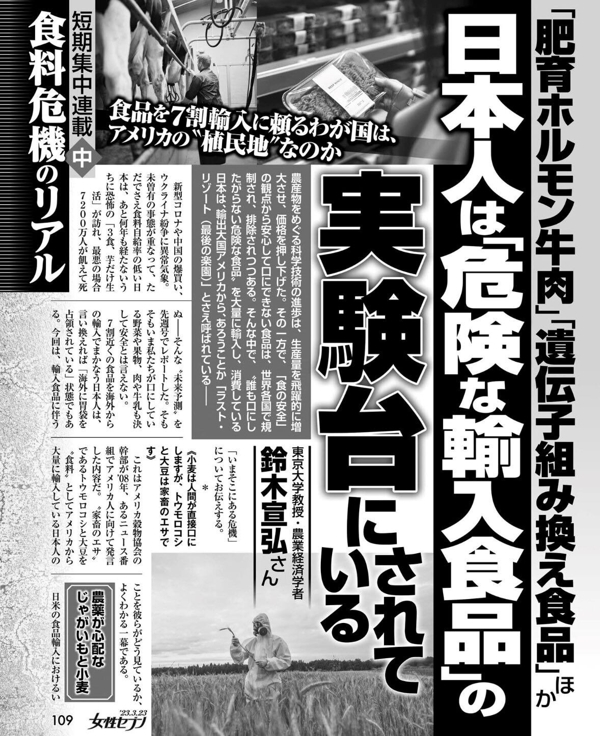 『「肥育ホルモン牛肉」「遺伝子組み換え食品」ほか 日本人は「危険な輸入食品」の実験台にされている』

⚠️日本人は世界一、遺伝子組み換え食品を食べている。

⚠️「食の安全」に無関心なまま黙々と「有害物質の残留した牛や豚」を食べている。

東京大学教授・農業経済学者 鈴木宣弘氏：女性セブン
https://x.com/kinoshitayakuhi/status/1637076825418661888
