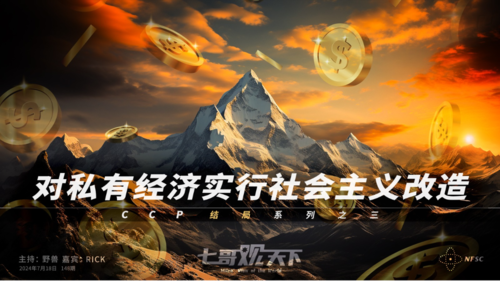 《七哥观天下》148  对私有经济实行社会主义改造——CCP结局系列之三
主持：野兽 @yeshou
嘉宾：Rick @00009
导播：泡泡糖 @JallyZ
策划：小黑黑 @Xiao_H