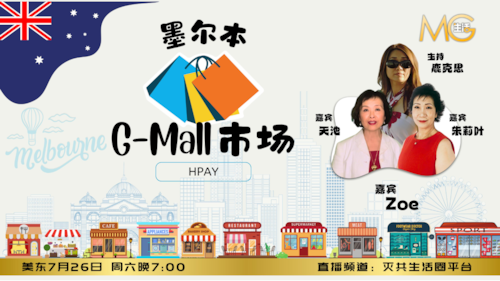 2024.07.27 《灭共生活圈》 第59期  Hpay的墨尔本 G-Mall 市场