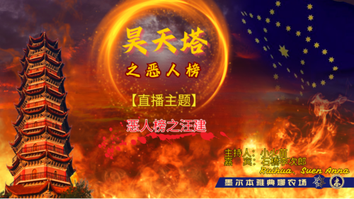 2024-08-01《昊天塔之恶人榜》第128期节目
直播主题：恶人榜之华大基因汪建
主持人：小火苗
嘉宾：Ruihua、石桥李次郎
策划：古道边
素材：台湾海峡
导播：SvenAnna