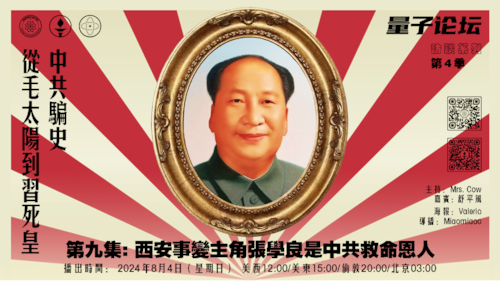 20240804 #量子论坛 #访谈系列 第4季
#中共骗史——从毛太阳到习死皇
第九集: 西安事变主角张学良是中共救命恩人
主持：Mrs.Cow 
嘉宾：舒平风
导播：Miaomiaoo
#西安事变
