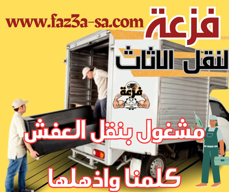 لو مشغول بنقل العفش .. فزعة بتقولك كلمنا واذهلها علشان عندنا فريق عمل متخصص في نقل وتركيب الاثاث .. ...