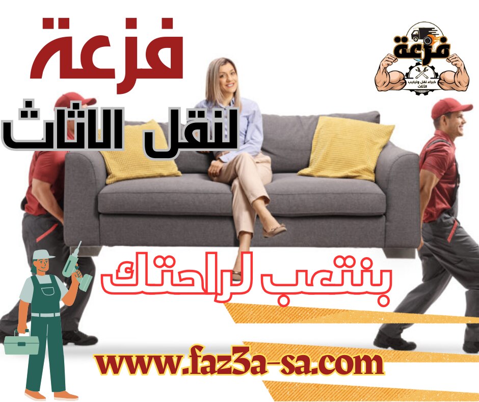 مع فزعة لنقل وتركيب الاثاث بالرياض .. كلمنا واذهلها لأننا متخصصون في كافة تفاصيل فك وتغليف ونقل وترك...