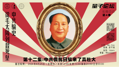 20240825 #量子论坛 访谈系列 第4季
#中共骗史——从毛太阳到习死皇
第十二集: 中共假抗日骗来了真壮大
主持：Mrs.Cow
嘉宾：舒平风
导播：Miaomiaoo
#淞沪战役 #开罗会议