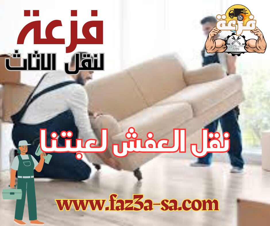 مع فزعة لنقل العفش بالرياض .. بنوفرلك خدمة نقل متكاملة من أي طابق لأي طابق .. فزعة لنقل الاثاث .. نق...