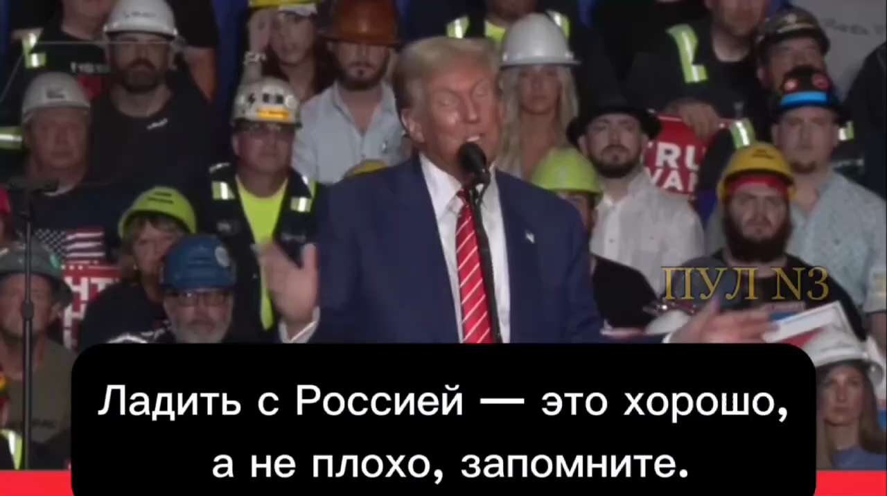 Trump - again promised to get along with Russia: "People say: "Oh, Trump was good to Russia." I was not good to Russia. But you know what? Getting along with Russia is good, not bad, remember. Getting along with these people is good, not bad, it's smart"  

That's right, the only problem is that all the campaign promises are worthless.

https://x.com/vicktop55/status/1829742128504742235?t=eVcCQTcIKEdlLLKvE-MiJQ&s=19