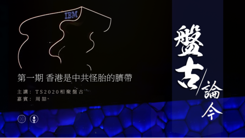 2024.09.21《盘古论今》 时事分享 第1期  香港是中共怪胎的脐带！
主播：周喆、TS2020相聚盘古
《分享时刻》节目组制作