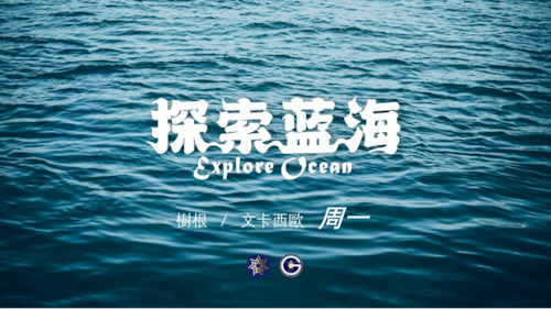 #探索蓝海（188）
主题：#以共灭共 – 以其人之道 还治其人之身