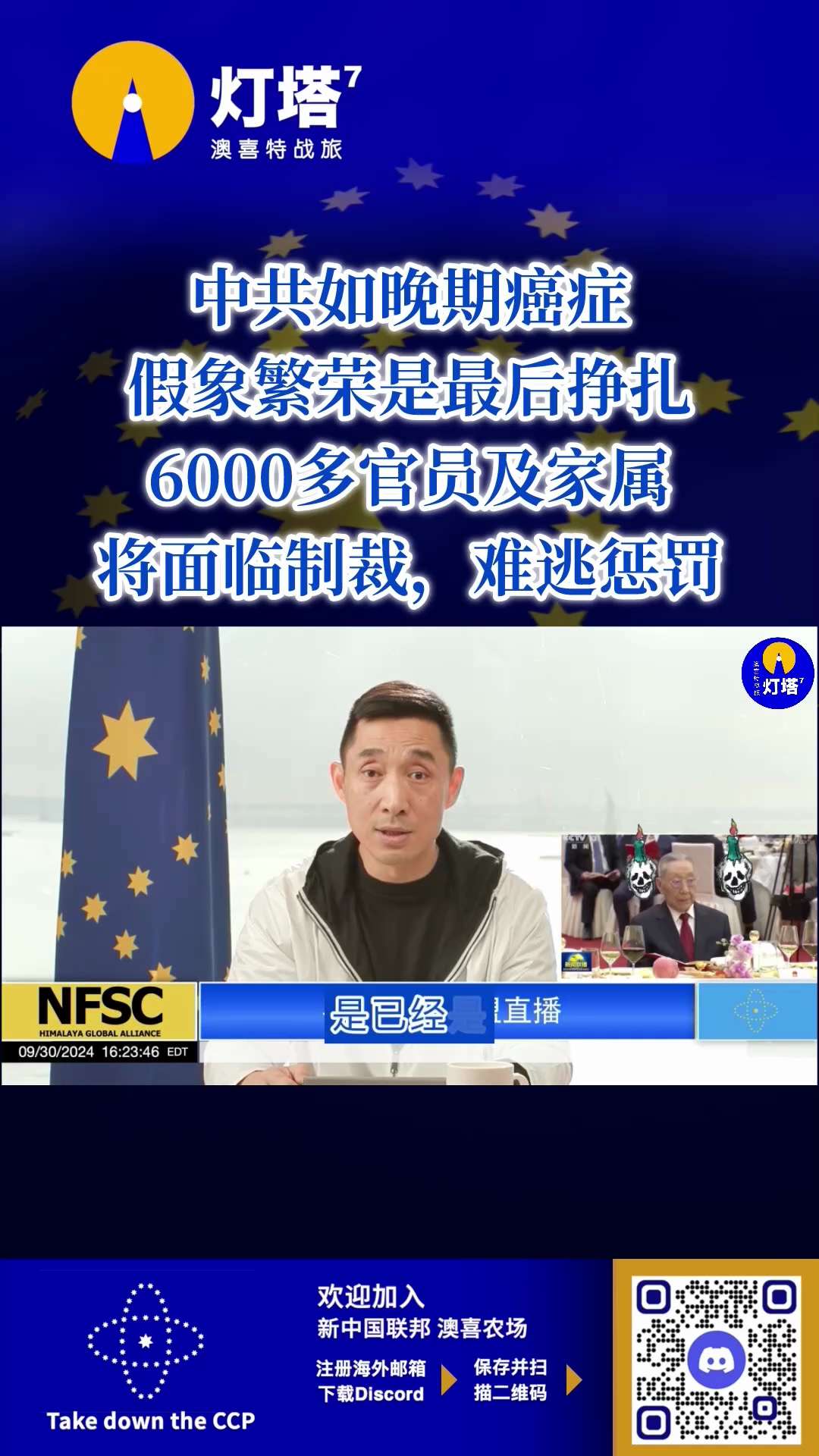 中共如晚期癌症，假象繁荣是最后挣扎，6000多官员及家属将面临制裁，难逃惩罚